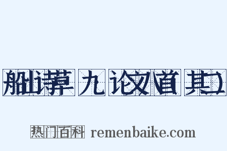 船山诗草·九·论文八首(其二)是什么意思的图片